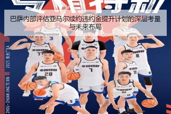 巴萨内部评估亚马尔续约违约金提升计划的深层考量与未来布局