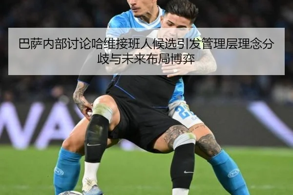 ba-sa-nei-bu-tao-lun-ha-wei-jie-ban-ren-hou-xuan-yin-fa-guan-li-ceng-li-nian-fen-qi-yu-wei-lai-bu-ju-bo-yi-3-876.jpg