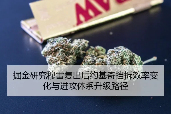 掘金研究穆雷复出后约基奇挡拆效率变化与进攻体系升级路径
