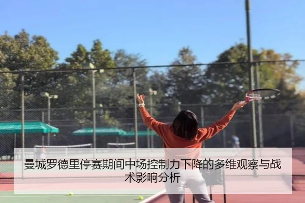 曼城罗德里停赛期间中场控制力下降的多维观察与战术影响分析