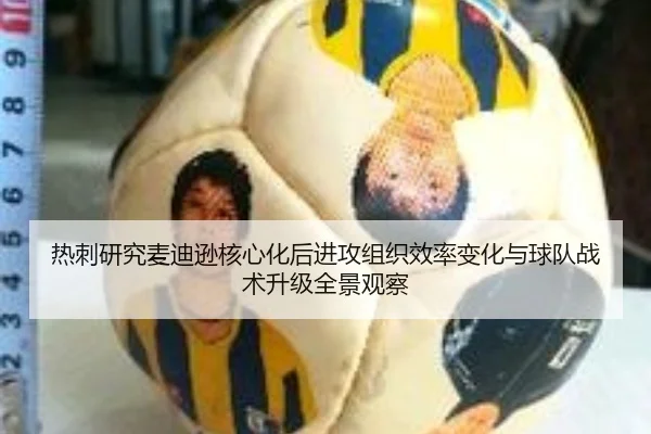 热刺研究麦迪逊核心化后进攻组织效率变化与球队战术升级全景观察