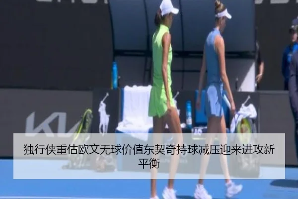 独行侠重估欧文无球价值东契奇持球减压迎来进攻新平衡