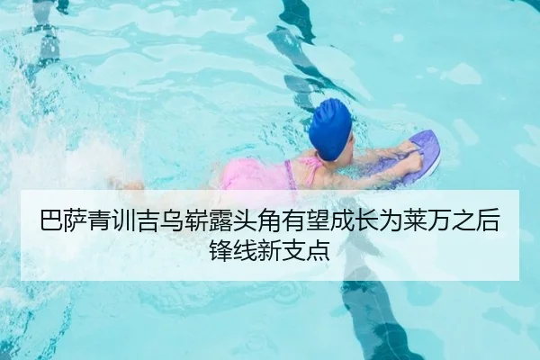 巴萨青训吉乌崭露头角有望成长为莱万之后锋线新支点